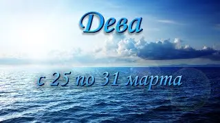 Дева Таро прогноз на неделю с 25 по 31 марта 2024 года.