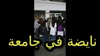 عاجل... نايضة في جامعة الزهراوي الدولية لعلوم الصحة بالرباط.