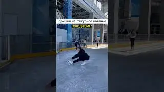 Когда пришел на лёд первый раз 😹 ожидание/реальность 