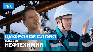 Цифровое слово // Сибур // тв 2023