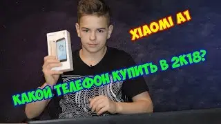 КАКОЙ ТЕЛЕФОН КУПИТЬ В 2К18?