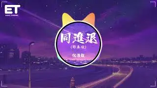 倪浩毅 - 同進退（節輳版）『我會牽着你手同進退，佛前立誓不後悔，愛一人怎懼雨打風吹。』【動態歌詞MV】