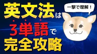 【永久保存版】英文法はたった３単語で完全攻略できる！英語のベースとなる３つの動詞のイメージをつかむことで、英語の全体像が一撃で把握できる方法