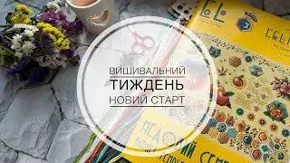 Вишивальний тиждень/ Новий старт від Лелітки - медовий семплер