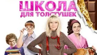 Веселая семейная КОМЕДИЯ. Школа для толстушек (2010). Фильм для всей семьи
