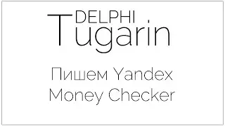 Пишем Yandex Money Checker | Delphi Видеоуроки
