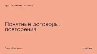 Понятные договоры: повторения