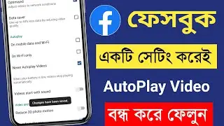 Turn off autoplay facebook videos 2023 | কিভাবে ফেসবুকে অটো প্লে বন্ধ করব