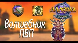 Аллоды онлайн 14.0 |  ВОЛШЕБНИК  ПВП ПОДДЕРЖКА  | Билд