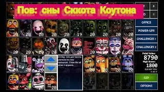 ПОВ: СНЫ СККОТА КОУТОНА#фнаф