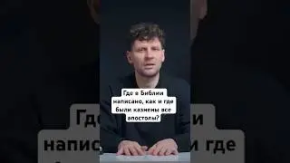 Где в Библии написано, как и где были казнены все апостолы?