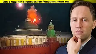 ⚡Жизнь Путина в опасности?! Как коррупция убивает безопасность первого лица