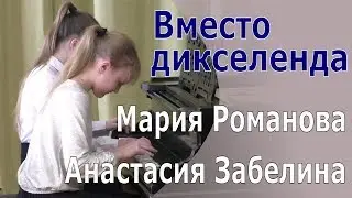 Вместо дикселенда - Мария Романова и Анастасия Забелина