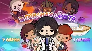 🌙В поисках света☀️(7с.1с.) / Toca Boca сериалы /{Toca Boca}{Toca Life World}{Toca World}