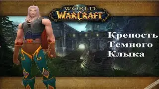 World of Warcraft.  Подземелье Крепость темного клыка