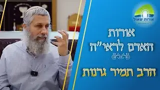 הרב תמיר גרנות | אורות האדם לראי"ה | מבנה הנפש - רצון שיעור ראשון