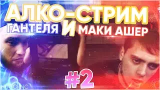 КАК ВЛАД ГАНТЕЛЯ И МАКИ АШЕР ВЫЗЫВАЛИ ПРОСТИТУТКУ НА АЛКО-СТРИМЕ (Угар) || Нарезка #2
