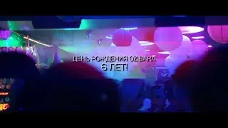 OZ TV | ДЕНЬ РОЖДЕНИЯ OZ BAR 6 ЛЕТ! | 24 АВГУСТА 2019