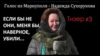 Надежда Сухорукова. Тизер #3 - о войне.