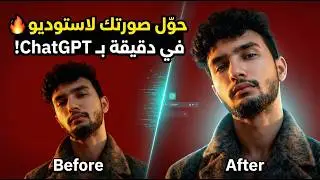 طريقه تحويل الصور الي STUDIO GHIBLI مجاناً بأستخدام (Chat Gpt) النسخه المجانيه🤖🔥