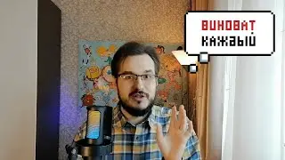 ВИНОВАТ КАЖДЫЙ
