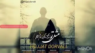 Hojjat Dorvali حجت درولی مثل تو