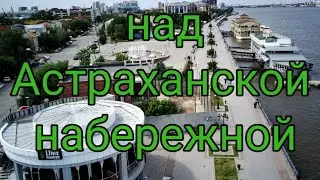 Над набережной города Астрахань #астрахань #набережная #волга