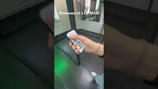 Новинка от LED MAN