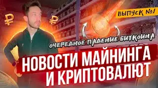 Очередное падение биткоина? Новости майнинга.