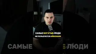 Самые богатые люди не пользуются айфонами. #shorts