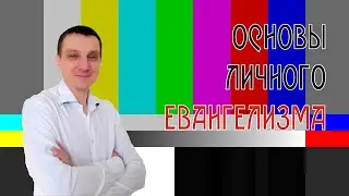Основы личного Евангелизма