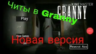 Granny: мини  обзор читов 1.4