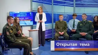 Открытая тема - Курсанты военно-технического факультета БНТУ