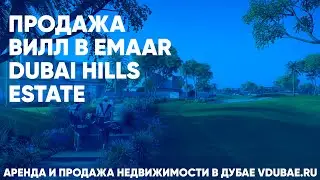 Продажа вилл в Emaar Dubai Hills Estate - Дубаи Хиллс Дубай – vdubae.ru
