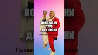 ПОДСКАЗКИ ТАРО ДЛЯ ВАШЕЙ ЖИЗНИ #помощьтаро #подсказкитаро #энергокоуч