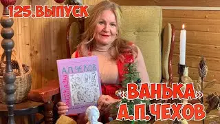 125. «ВАНЬКА» А.П.ЧЕХОВ