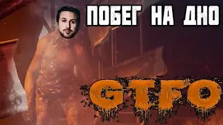 GTFO | Побег на дно