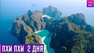 Пхи Пхи 2 дня. Экскурсии на Пхукете. ТурГид ПХУКЕТ.