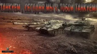 ТАНКУЕМ , СЕГОДНЯ МЫ С ТОБОЙ ТАНКУЕМ (добьем 230 подписчиков ?)