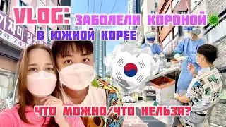 [VLOG] Как проходит КАРАНТИН в Корее? Заболели короной | 한국에서 코로나 격리