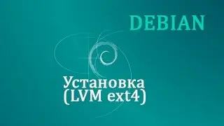 Debian - установка (LVM ext4)