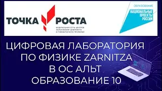 Цифровая лаборатория по физике ZLabs в ОС Альт Образование 10