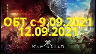 New World дождались OBT 08/09/2021
