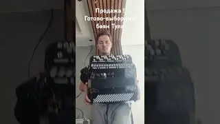8917 814-56-22.  Готово-выборный баян Тула! Продажа