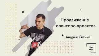 Андрей Ситник — Продвижение опенсорс-проектов