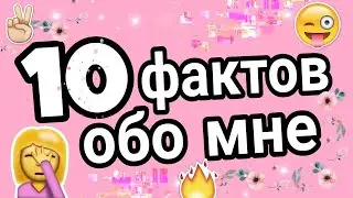 10 ФАКТОВ ОБО МНЕ