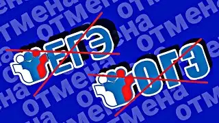 ОТМЕНА ЕГЭ И ОГЭ В 2022