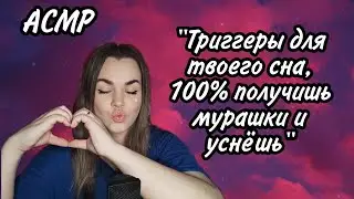 АСМР 