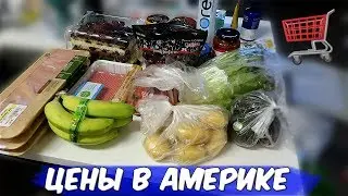 СКОЛЬКО СТОИТ? ЦЕНЫ НА ПРОДУКТЫ В АМЕРИКЕ