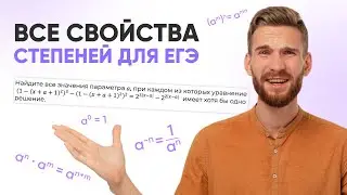 Все свойства степеней для ЕГЭ по математике 2025 | 99 БАЛЛОВ